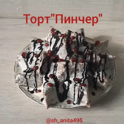 Торт 'Пинчер'