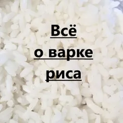 Как варить рис: основные правила и нюансы  🍚