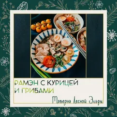 Рамэн с курицей и грибами