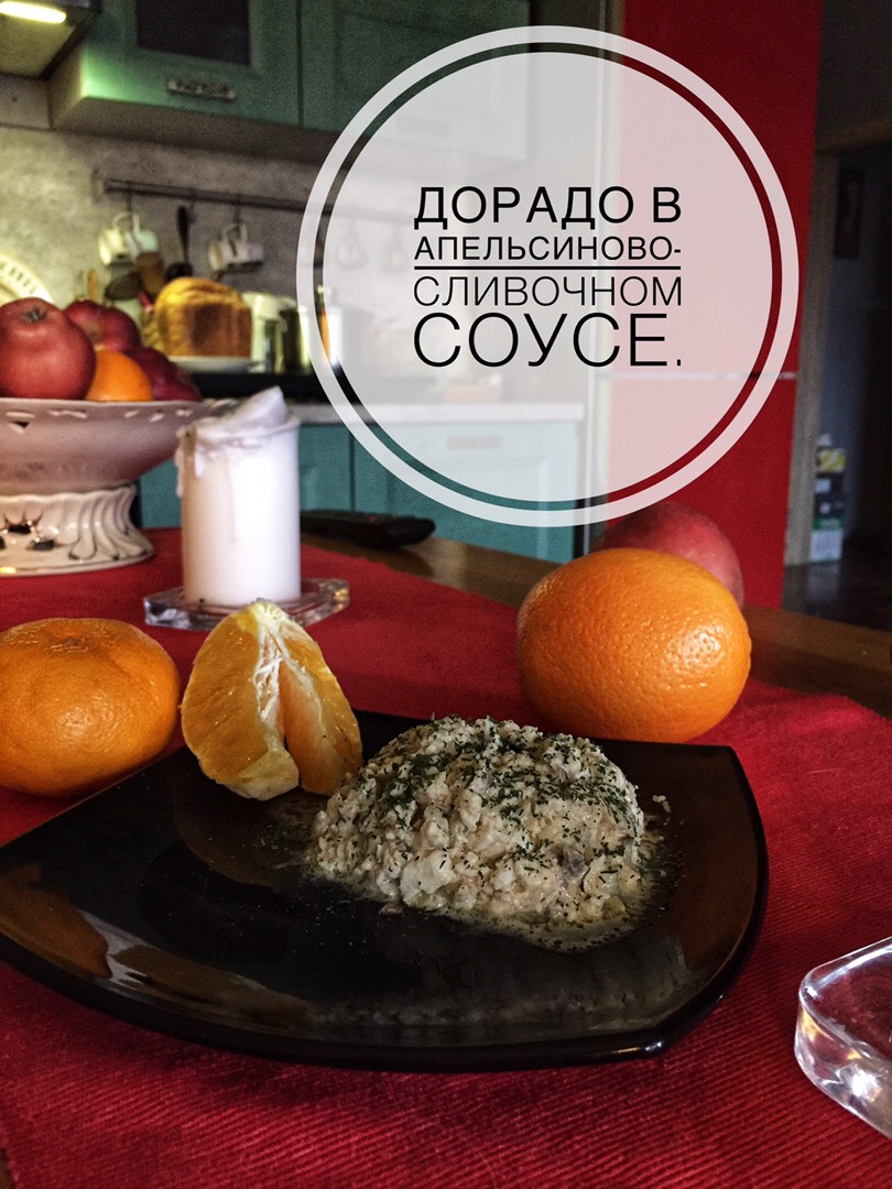 Дорадо в апельсиново-сливочном соусе