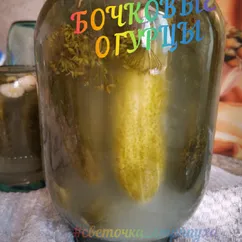 Бочковые огурцы