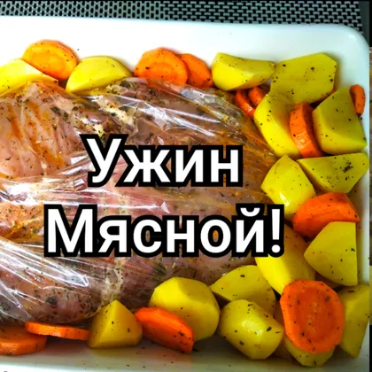 Ужин мясной 🥩🥩