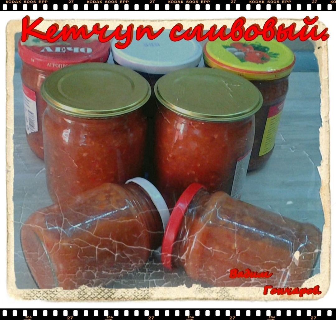 Кетчуп сливовый #заготовки