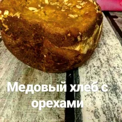 Медовый хлеб с орешками