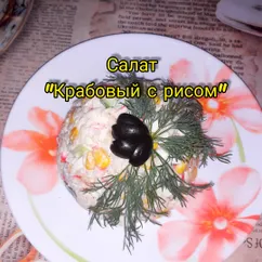 Салат "Крабовый с рисом"