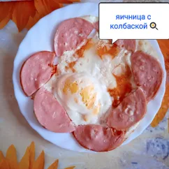 🍳Быстрая яичница с колбаской