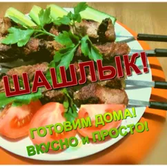 Вкусный шашлык - готовим в квартире на кухне