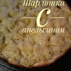 Шарлотка с яблоками и апельсином