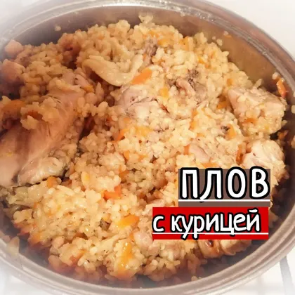 Плов с курицей