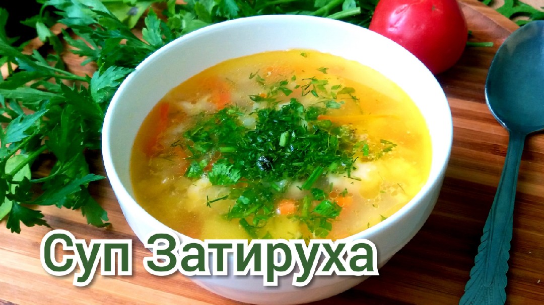 Суп "Затируха"