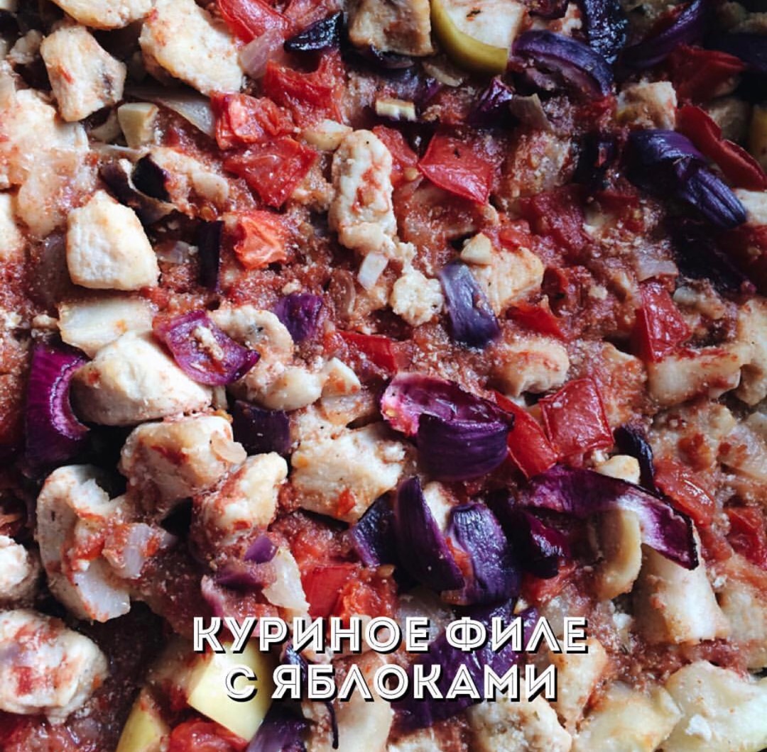 Куриное филе с яблоками #кулинарныймарафон