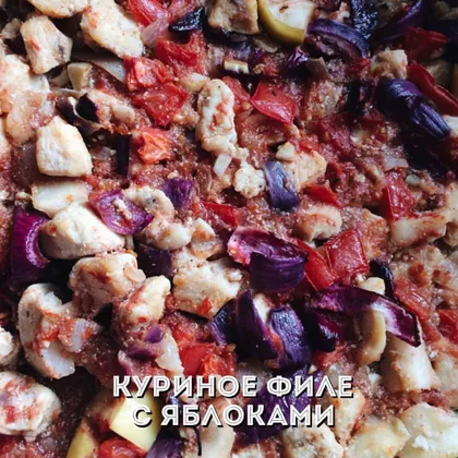 Куриное филе с яблоками #кулинарныймарафон