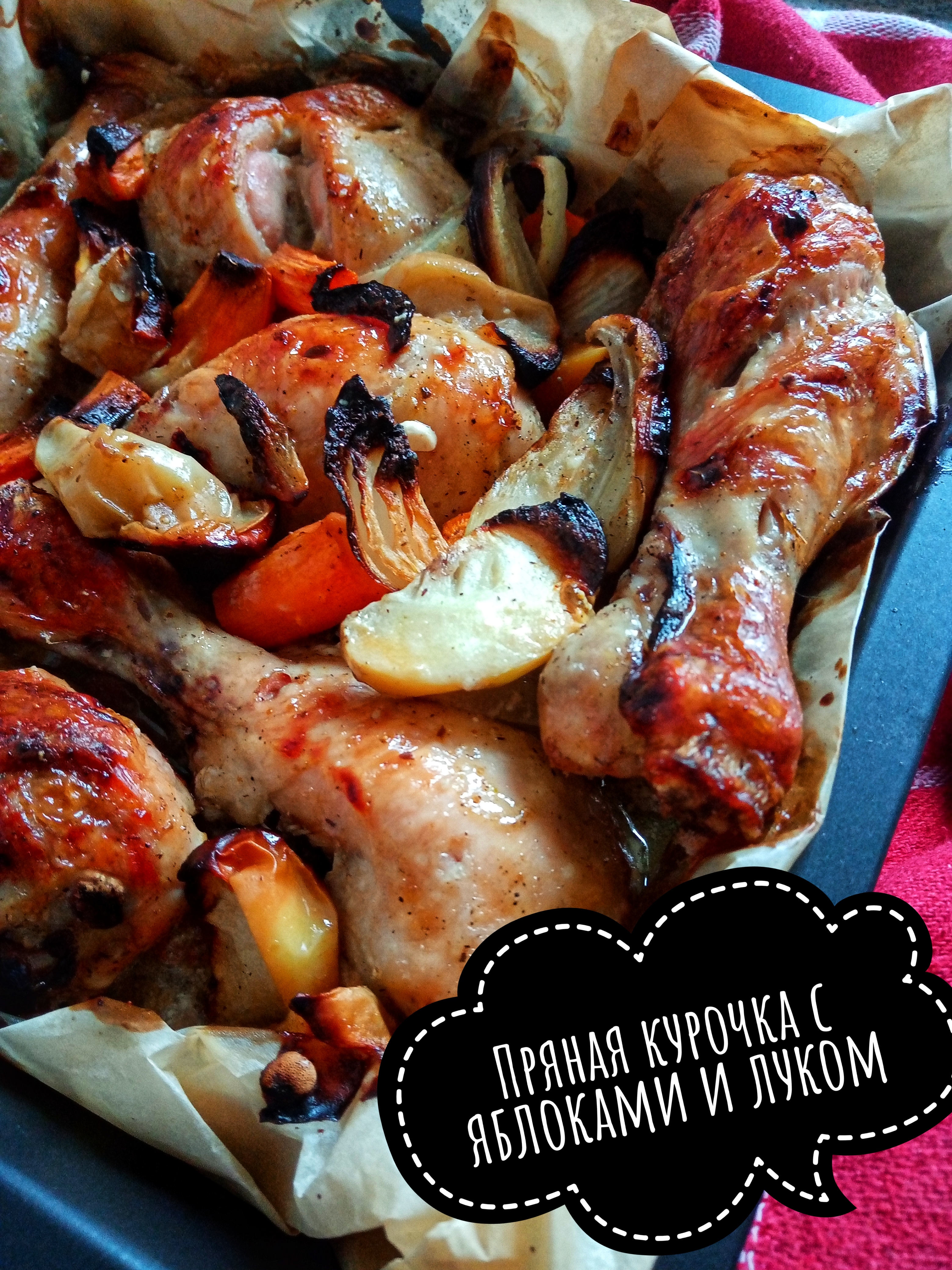Пряная курочка с яблоками и луком