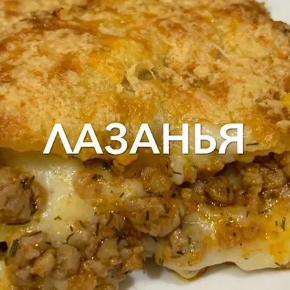 Лазанья