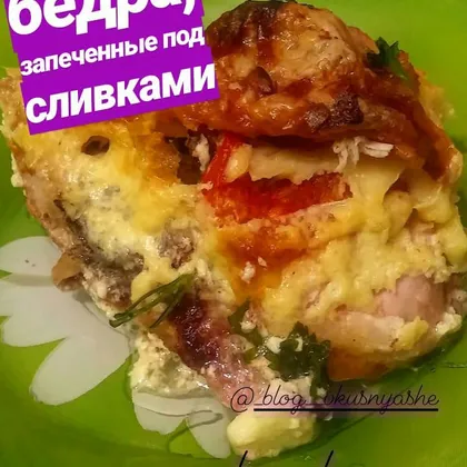 Фаршированные куриные бедра под сливками