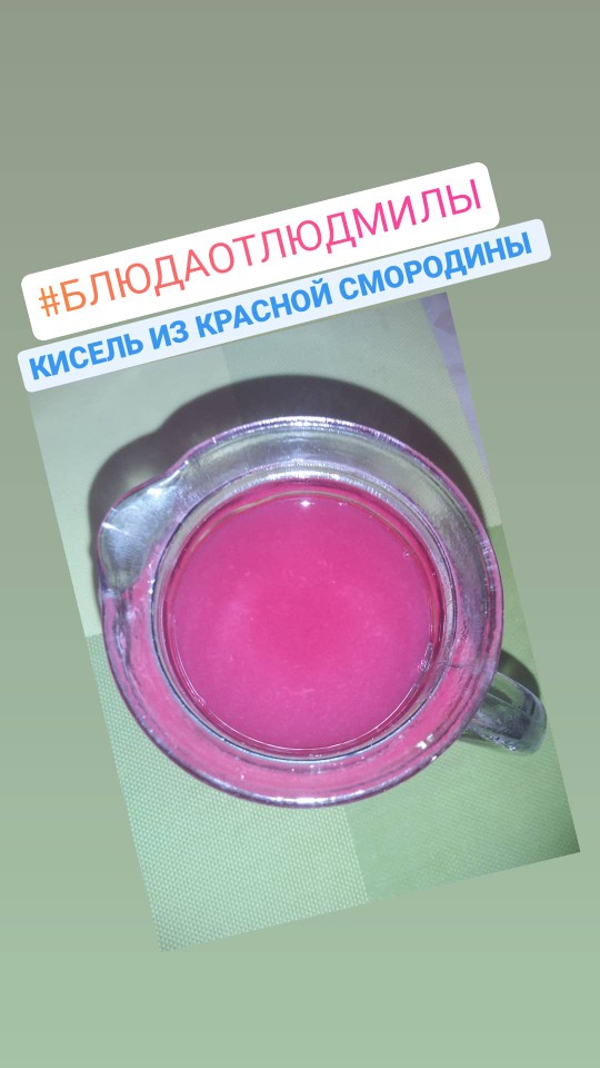 Кисель из красной смородины