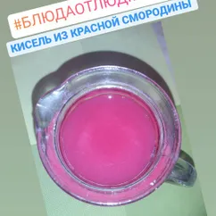 Кисель из красной смородины