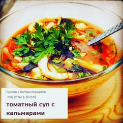 Томатный суп с кальмарами