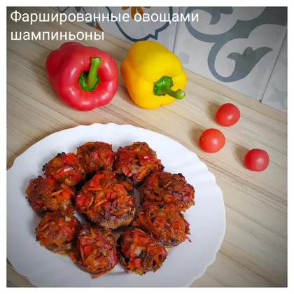 Фаршированные овощами шампиньоны