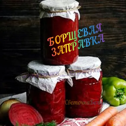 Заправка для борща
