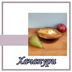 Хачапури по-аджарски