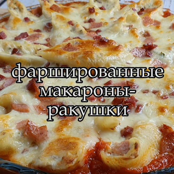 Фаршированная паста(ракушки)