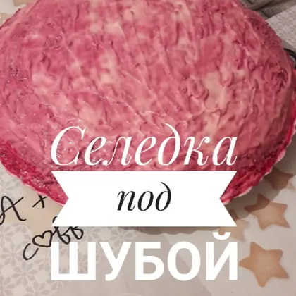 Селёдка под шубой