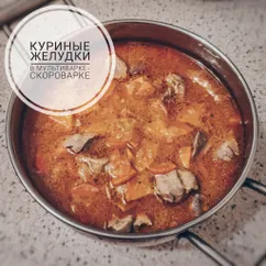 Куриные желудки в мультиварке - скороварке