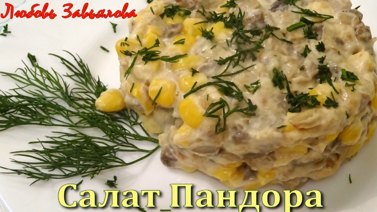 Салат Пандора