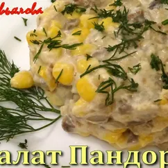 Салат Пандора