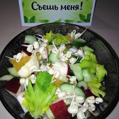 Фруктово-овощной салат с пророщенным машем