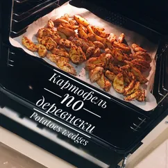 🥔Картофель по-деревенски🥔