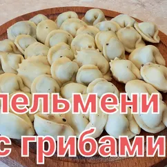 Пельмени с грибами