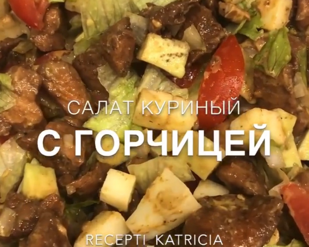 Куриный салат с горчицей