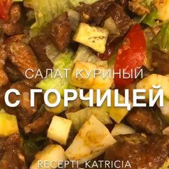 Куриный салат с горчицей