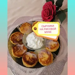 Сырники на рисовой муке