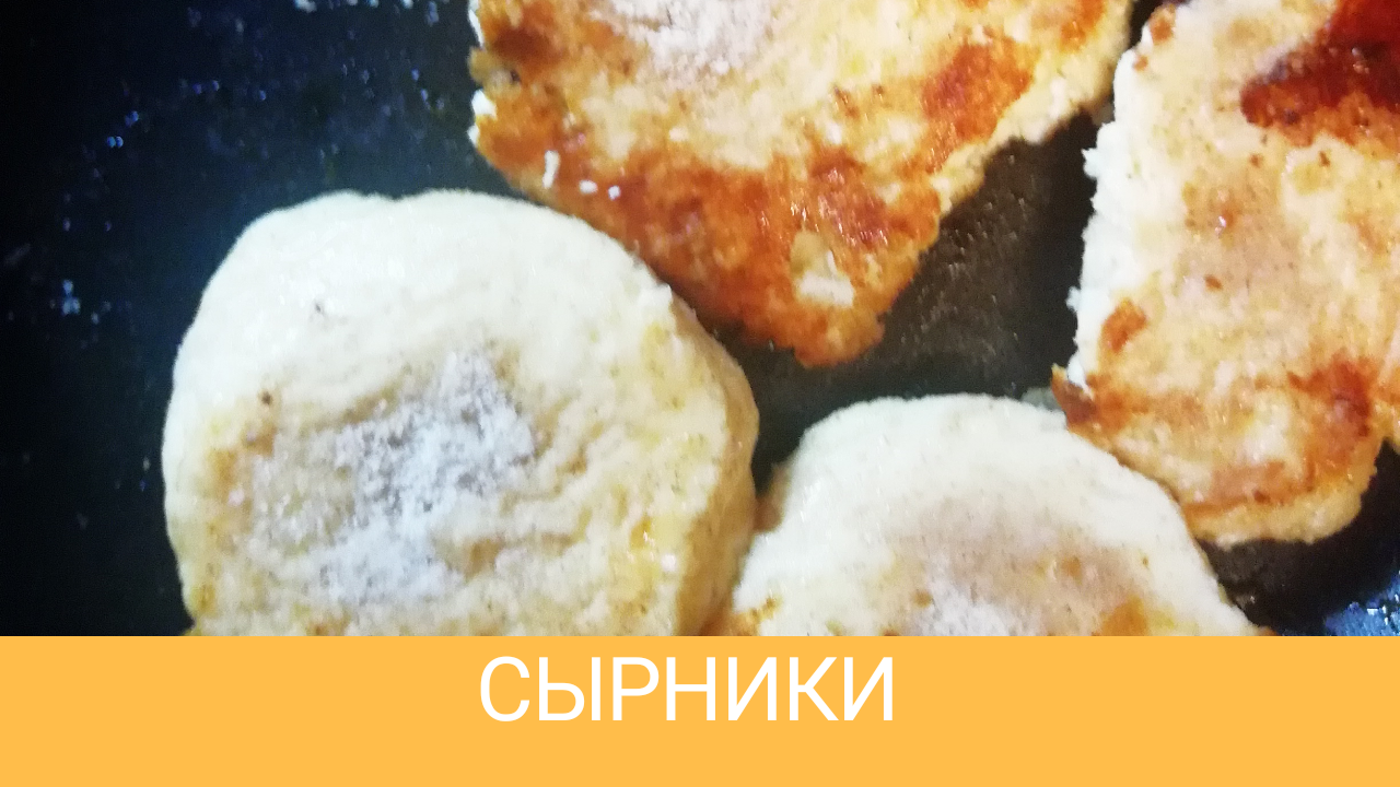 Сырники на скорую руку