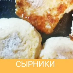 Сырники на скорую руку