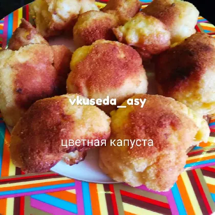 Цветная капуста