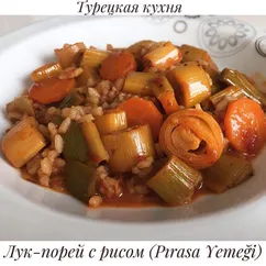 Лук-порей с рисом - вкусно, просто, полезно!