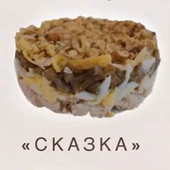 Салат Сказка