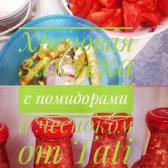 🥫Хреновая закуска с помидорами и чесноком