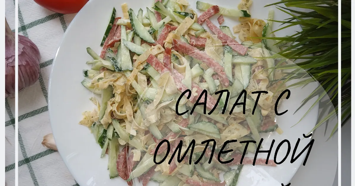 Салат с яичными блинчиками, колбасой и кукурузой - Лайфхакер