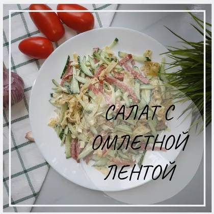 Салат с омлетной лентой