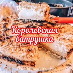 Королевская ватрушка