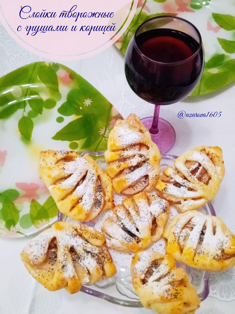 Слойки творожные с грушами и корицей