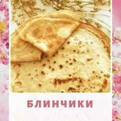 Блинчики на любой вкус