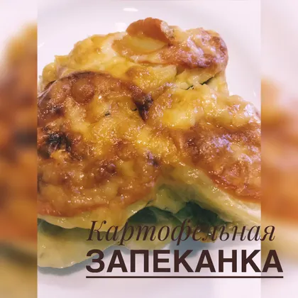 Картофельная запеканка