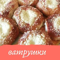 Ватрушки