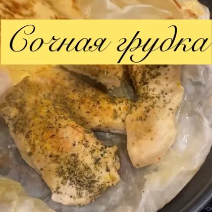 Сочная куриная грудка